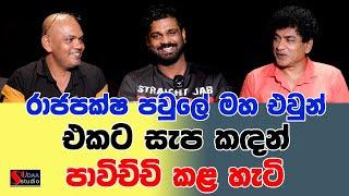 රාජපක්ෂ පවුලේ මහ එවුන් එකට සැප කඳන් පාවිච්චි කළ හැටි | SUDAA STUDIO |