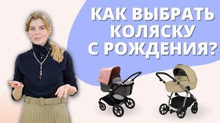 Как выбрать коляску для новорожденного