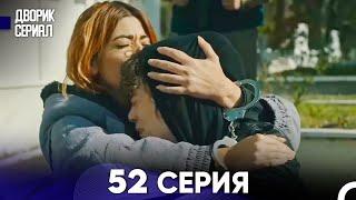 Дворик Cериал 52 Серия (Русский Дубляж)