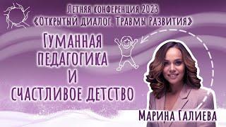 Марина Галиева. «Гуманная педагогика и счастливое детство»