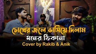 Choker Jole (চোখের জলে) || Cover by Rakib & Anik Sutradhar | RRAKIB