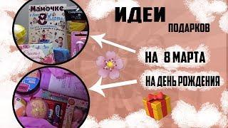 Идеи подарков// на 8 марта и день рождения