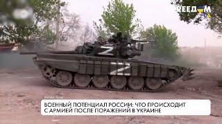 Провалы Кремля. Военный потенциал армии РФ