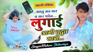 #जख्मी_रसिया !!कानू मत कर ब कर फोन लुगाई आगी बहुत खत्री| #sad_song #vishnu_pachwara VISHNU THIKARIYA