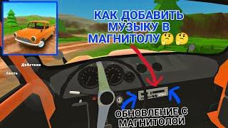 ОБНОВЛЕНИЕ В PICKUP С МАГНИТОЛОЙ И КАК ДОБАВИТЬ МУЗЫКУ??