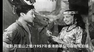 都是一家人/1957年 阿里山之鶯/電影版