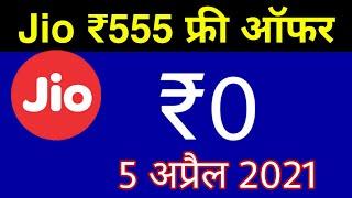 Jio फ्री रिचार्ज Offer - Jio ₹555 Free Recharge Offer | Birth of Mukesh Ambani Grandson Celebration