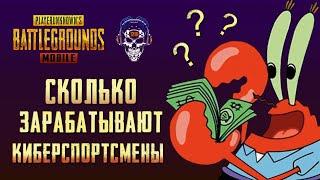 СКОЛЬКО ЗАРАБАТЫВАЮТ КИБЕРСПОРТСМЕНЫ? СПОСОБЫ ЗАРАБОТКА В PUBG MOBILE. КИБЕРСПОРТ ПУБГ.