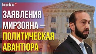 МИД Азербайджана Прокомментировал Заявление Арарата Мирзояна