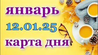 КАРТА ДНЯ - 12 ЯНВАРЯ 2025 -  ТАРО - ВСЕ ЗНАКИ ЗОДИАКА - РАСКЛАД / ПРОГНОЗ / ГОРОСКОП / ГАДАНИЕ