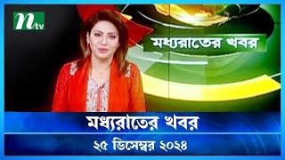 🟢 মধ্যরাতের খবর | Moddho Rater Khobor | 25 December 2024 | NTV News | NTV Latest News Update