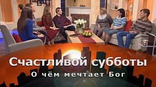 О чём мечтает Бог | Счастливой субботы [09/16]