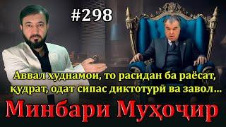 Минбари муҳоҷир №298 | 10.11.2024 | برنامه منبر مهاجر