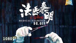 Medical Examiner Doctor Qin | Suspective | Crime | Full Movie | Deng Fei | Yuan Xiangren