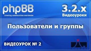 2 Урок. Пользователи и группы.  PHPBB 3.2.x