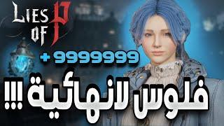 فلوس لا نهائية لعبة لايز اوف بي!! | Lies of P unlimited ergo on PC !!