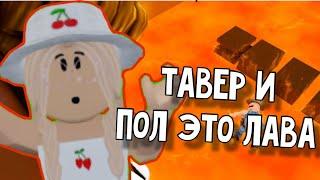 ТАВЕР, но ПОЛ Это ЛАВА! / Roblox Tower But The Floor Is Lava