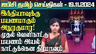 ஐபிசி தமிழின் பிரதான செய்திகள் 19.11.2024 | Srilanka Latest News | Srilanka Tamil News