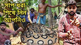 আজ চন্দ্রবোড়া সাপ ধরার ক্লাস নিলাম | How to catch Snake | सांप कैसे पकड़ते | Tutorial Video |Rescue