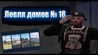 ЗАБРАЛ ДОМ ОСОБНЯК I ЛОВЛЯ ДОМОВ №18 I REDWOOD