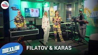 Filatov & Karas: LIVE-премьера песни "Движ", плагиат и суд с британской группой "Years & Years"
