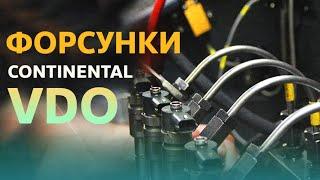 Форсунки Continental VDO | Топливные форсунки Siemens