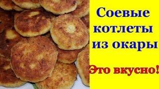 КОТЛЕТЫ ИЗ СОЕВОГО ФАРША ОКАРА SUNFARE FARCH COOKTS OAKAR