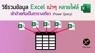 วิธีรวมข้อมูล Excel เน่าๆ หลายไฟล์ เข้าด้วยกันเป็นตารางเดียว ด้วย Power Query