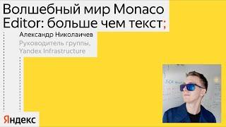 Волшебный мир Monaco Editor | Александр Николаичев, Yandex Infrastructure