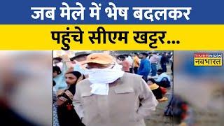 मेले में पहुंचे Haryana के CM Manohar Lal Khattar, वीडियो हुआ वायरल | Haryana News