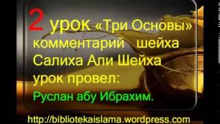 2 Три Основы комментарий шейха Салиха Али Шейха урок провел Руслан абу Ибрахим