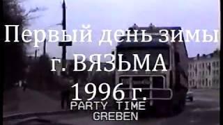 Первый день зимы в Вязьме. 1996 год.