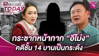  LIVE : กระชากหน้ากาก "อีโม่ง" คดีชั้น 14 บานเป็นกระด้ง  | DAILYNEWS TODAY 25/12/67