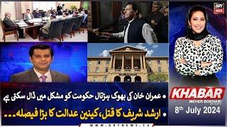 KHABAR Meher Bokhari Kay Saath | ARY News | 8th July 2024