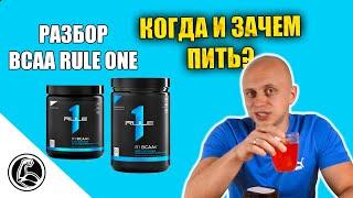 Rule One BCAA. Кому, зачем и как пить аминокислоты в порошке?