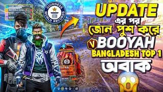 UPDATE  এর পর জোন পুশ করে BOOYAH BANGLADESH TOP 1 অভাক ভিডিওটা শেষ পর্যন্ত দেখুন 