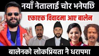 नयाँ नेतालाई चोर भनेपछि विवादमा बालेन |Balen shah | Rabi lamichhane | Rastriya Swatantra Party |