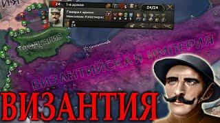 СОЗДАНИЕ ВИЗАНТИЙСКОЙ ИМПЕРИИ ЗА ГРЕЦИЮ в Hearts of Iron 4 !!!!!!!!!!!!!!!!!!!!!!!