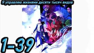 Озвучка манги " Я управляю жизнями десяти тысяч видов  " Главы 1 - 39