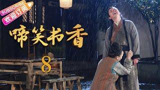 [Multi-sub]《啼笑书香》第8集 潘粤明 陈键锋联手斗权贵｜潘粤明 陈键锋 惠英红 吕一 白珊 汤镇业 高雄 EP8【捷成华视偶像剧场】