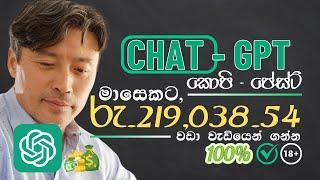 Chat-GPT(AI) වලින් Copy and Paste කරලා මාසෙකට රු.219,038.54 වඩා වැඩියෙන් ගන්න | Make Money Online