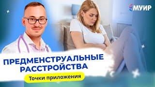 «Предменструальные расстройства. Точки приложения»