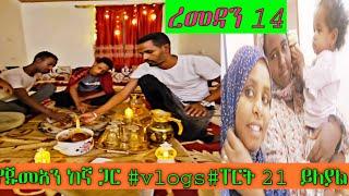 የጁመአን #vlogs#ፐርት 21  ይለያል ረመዳን 14 አልሃምዱሊላህ 