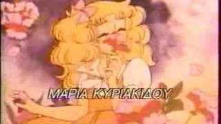 Candy Candy greek opening theme