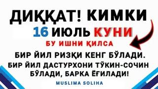 16 ИЮЛЬ КУНИ БУНИ ҚИЛИНГ! 1 ЙИЛ РИЗҚИНГИЗ КEНГ БЎЛИБ, ДАСТУРХОНИНГИЗ ТЎКИН СОЧИН БЎЛАДИ! Ашуро куни