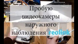 Решил установить цифровые видеокамеры reolink