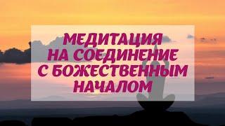 Медитация на соединение с Божественным Началом. Тета хилинг