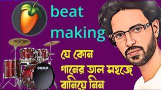 যে কোন গানের তাল সহজে বানিয়ে নিন -fl studio 20 beginner beat making tutorial 2022 bangla