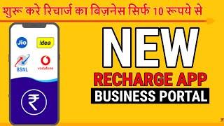 Best Recharge App With Best Commission  2022 | New Recharge App | New Business App | Retailer App