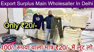 Export Surplus Direct Wholesale Wearhouse100/- वाला मात्र ₹20/- में ॥2000/- में business शुरू करो